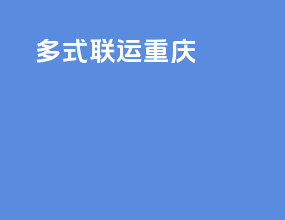 多式联运 重庆