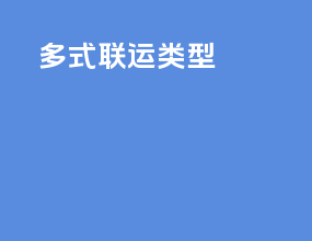 多式联运路线