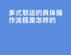 多式联运的具体操作流程是怎样的