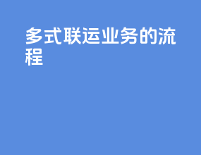 多式联运业务的流程
