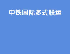 中铁国际多式联运