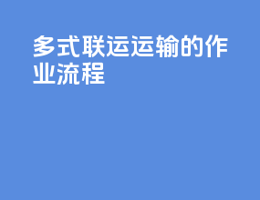 多式联运运输的作业流程