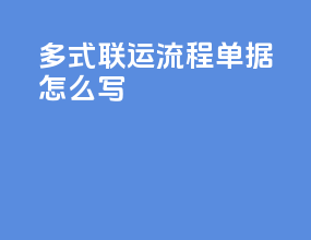 多式联运流程单据怎么写
