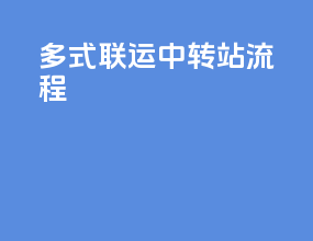 多式联运中转站流程