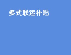 多式联运补贴