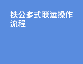 铁公多式联运操作流程