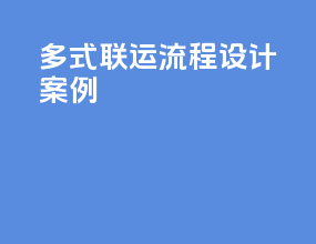 多式联运流程设计案例