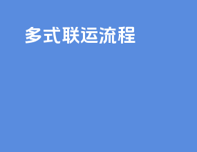 多式联运 流程
