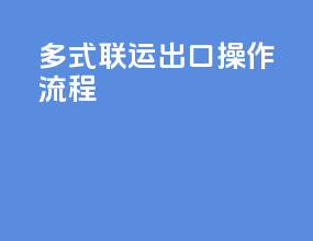 多式联运出口操作流程