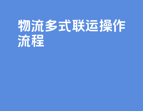 物流多式联运操作流程