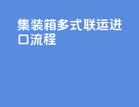 集装箱多式联运进口流程