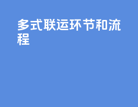 多式联运环节和流程
