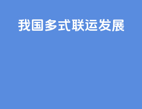 我国多式联运发展