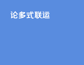 论多式联运