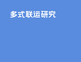 多式联运研究
