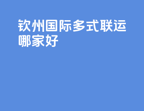 钦州国际多式联运哪家好