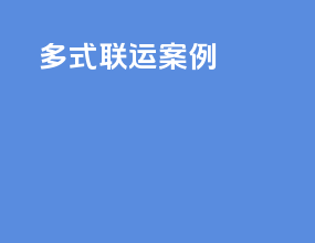 多式联运案例