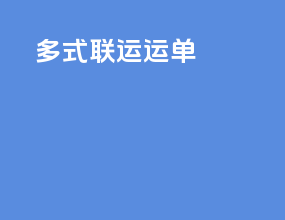 多式联运优点