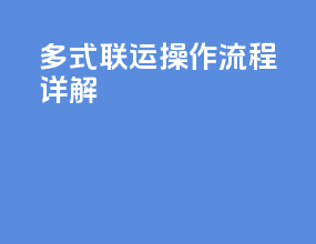 多式联运操作流程详解