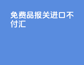 免费品报关进口不付汇