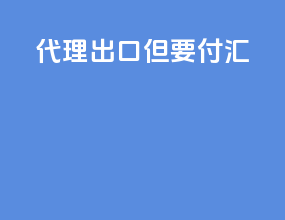 代理出口但要付汇