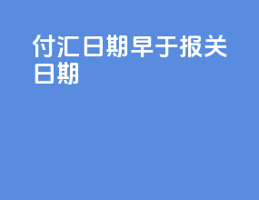 付汇日期早于报关日期