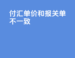 付汇单价和报关单不一致
