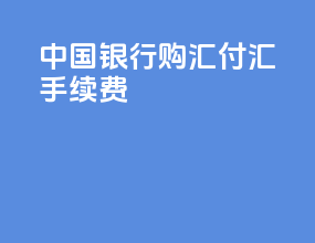 中国银行购汇付汇手续费