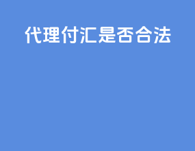 代理付汇是否合法