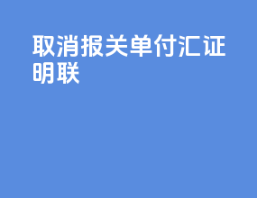 取消报关单付汇证明联