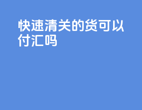DHL快速清关的货可以付汇吗