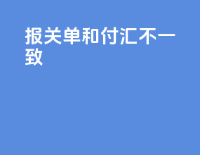 报关单和付汇不一致