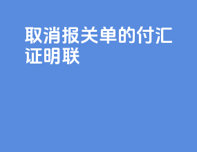 取消报关单的付汇证明联