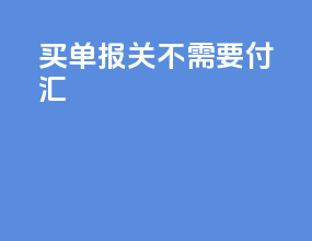 买单报关不需要付汇