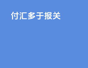 付汇大于报关