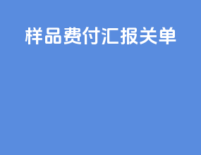 样品费 付汇 报关单