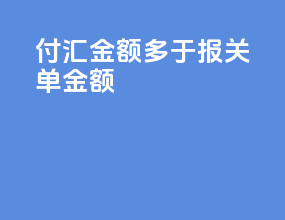 付汇金额多于报关单金额