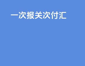 一次报关 2次付汇