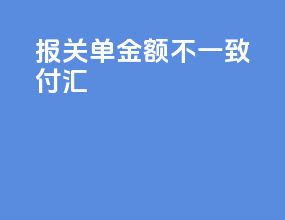 报关单金额不一致付汇