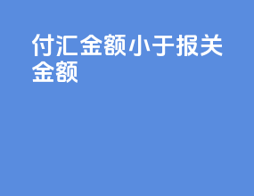 付汇金额小于报关金额