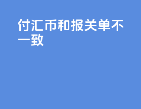 付汇币和报关单不一致