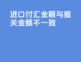 进口付汇金额与报关金额不一致