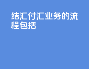 结汇付汇业务的流程包括