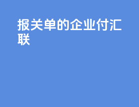 报关单的企业付汇联