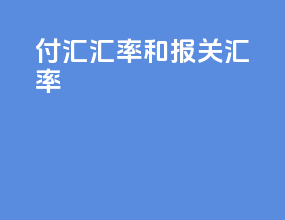 付汇汇率和报关汇率