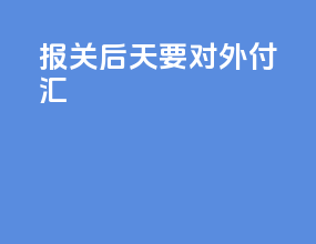 报关后90天要对外付汇