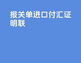 报关单进口付汇证明联