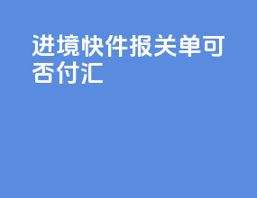 进境快件报关单可否付汇