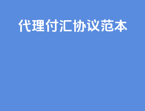代理付汇协议范本