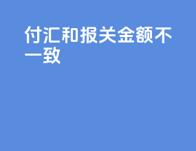 付汇和报关金额不一致